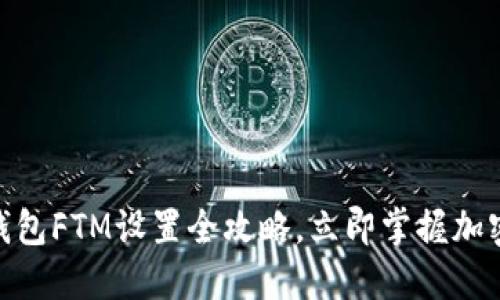2025必看！TP钱包FTM设置全攻略，立即掌握加密资产管理技巧