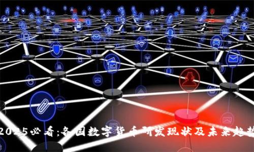 2025必看：各国数字货币研发现状及未来趋势