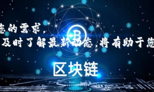   TP钱包网页使用教程：如何快速上手？2025必看！ / 

 guanjianci TP钱包, 数字货币, 钱包使用, 区块链 /guanjianci 

引言
在数字资产快速发展的今天，选择一个安全且易于使用的钱包变得尤为重要。TP钱包作为目前市场上颇受欢迎的一款数字货币钱包，不仅支持多种主流加密货币，还提供了便捷的用户体验。这篇文章将为您详细介绍如何使用TP钱包的网页版本，让您在2025年能够更加自信地管理您的数字资产。

什么是TP钱包？
TP钱包，全称“Trust Pay Wallet”，是一款基于区块链技术的数字资产钱包。它的设计旨在为用户提供安全、快速和友好的使用体验。与许多其他钱包不同，TP钱包用户可以通过网页或手机应用程序进行访问，极大地方便了用户随时随地查看和管理自己的资产。此外，TP钱包支持多种加密货币，包括比特币（BTC）、以太坊（ETH）、莱特币（LTC）等主流币种。运用TP钱包，用户不仅可以存储数字货币，还可以进行交易、投资和资产管理。

如何注册TP钱包账户？
要开始使用TP钱包，第一步是注册一个账户。以下是详细步骤：
1. 首先，打开TP钱包的官方网站。
2. 在首页，您会看到“注册”按钮，点击它。
3. 接下来，您需要填写您的电子邮件地址和密码。为了确保账户的安全性，建议您使用复杂且独特的密码。
4. 填写完毕后，点击“确认”或“下一步”。
5. 此时，您可能会收到一封验证邮件。请前往您的邮箱，查找来自TP钱包的验证邮件，并点击邮件中的链接以验证您的电子邮件地址。
6. 完成验证后，返回TP钱包网页，您就可以使用您的账号登录了。
注册过程简单明了，然而，请牢记牢记自己的密码，并不要与他人分享，以免引发不必要的损失。

TP钱包网页的界面介绍
成功登录后，您将进入TP钱包的主界面。此界面设计简洁，用户可以轻松找到所需的功能。
1. **资产管理：** 主界面中会显示您当前持有的所有数字资产，包括各个币种的余额以及当前市值。
2. **交易功能：** 在右上角，您会看到“发送”和“接收”按钮。点击“发送”可以将数字资产发送到其他钱包，而点击“接收”则允许您生成一个二维码或复制您的钱包地址，供他人转账。
3. **设置选项：** 在右上角的用户头像下，有一个“设置”选项，您可以在这里修改安全设置、查看交易历史、管理钱包地址等。
4. **帮助支持：** 如果您遇到任何问题，可以在页面底部找到帮助支持链接，获取更多信息或联系客服。

如何往TP钱包充值？
在您注册并熟悉钱包界面后，接下来是如何向TP钱包充值。以下是详细步骤：
1. 登录TP钱包后，点击“接收”按钮。
2. 系统会显示您当前钱包地址以及相应的二维码。您可以将此地址复制或将二维码发送给您的朋友、家人或交易对手。
3. 请确保在转账时选择正确的币种，并在其他钱包或交易所中执行转账。因为不同的币种在网络上的转账地址不同，确保您使用的地址与转账的币种相匹配。
4. 转账成功后，您将在TP钱包的主界面看到您的资产余额更新。
需要注意的是，转账到账的时间取决于所选的币种和网络拥堵情况。一般来说，较为流行的资产如比特币或以太坊会有较快的确认时间。

如何使用TP钱包进行交易？
在TP钱包中发送和接收数字货币非常方便。以下是如何进行交易的步骤：
1. 登录TP钱包，点击“发送”按钮。
2. 在弹出的窗口中，您需要输入接收方的钱包地址，以及您想要发送的金额。
3. 确认接收方钱包地址无误后，继续点击“下一步”。
4. 系统可能会要求您确认交易信息，此时请仔细核对确保无误后，再点击“确认发送”。
5. 您的交易将被提交，并在网络中进行处理。您可以在“交易历史”中查看交易状态。
上述步骤让您能够轻松地管理资产，并进行便捷的交易。然而，千万要确保网络安全，避免在公共网络下进行大额交易，以减少被攻击的风险。

TP钱包的安全性
鉴于数字资产的高价值，TP钱包在安全性上采取了一系列措施。
1. **私钥管理：** TP钱包采用了非托管模式，用户的私钥保存在自己的设备上，没有中心化服务器存储。这样可以减少遭受黑客攻击的风险。
2. **双重身份验证：** 在设置中，您可以启用双重身份验证。这意味着，每当有人尝试从您的帐户中发送资产时，都需要经过一层额外的身份验证。
3. **定期更新：** TP钱包团队会不定期发布更新，以性能和安全性。确保您使用的是最新版本，可以极大地降低遭受攻击的风险。
当然，即便TP钱包提供了强大的安全性，作为用户，您也要定期检查账户活动，对于任何异常交易要保持警惕，并及时采取措施。

总结
通过这篇教程，相信您已经对TP钱包的网页使用有了全面的了解。从注册账户到进行交易，TP钱包都为用户提供了高效便捷的使用体验。无论您是数字货币的初学者还是资深用户，TP钱包都能够满足您的需求。
在未来的数字货币市场中，安全性、便捷性和功能性将是用户选择钱包的关键因素。同时，随着技术的不断发展，TP钱包也会持续推陈出新，以适应不断变化的市场需求。因此，保持对官方网站的关注，并及时了解最新动态，将有助于您更好地管理和保护您的数字资产。在2025年，掌握这些技能将使您在数字资产的海洋中游刃有余。

感谢您阅读本教程，希望您在使用TP钱包的过程中有一个良好的体验！如果您对此还有其他疑问，不妨留言交流。
