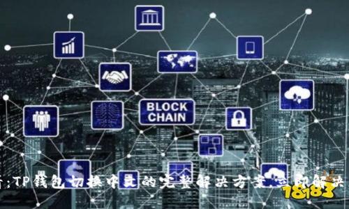 2025必看：TP钱包切换中文的完整解决方案，立即解决您的问题！