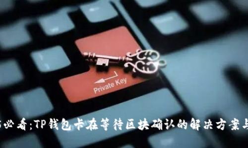 2025必看：TP钱包卡在等待区块确认的解决方案与技巧