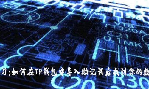 立即学习：如何在TP钱包中导入助记词后找到你的数字资产