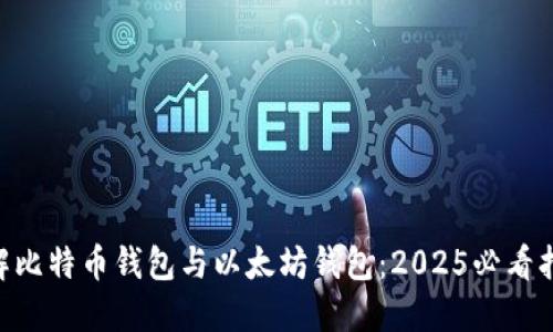 了解比特币钱包与以太坊钱包：2025必看指南！