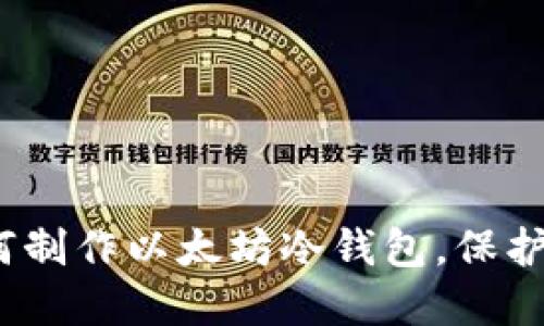 2025必看：如何制作以太坊冷钱包，保护你的数字资产！