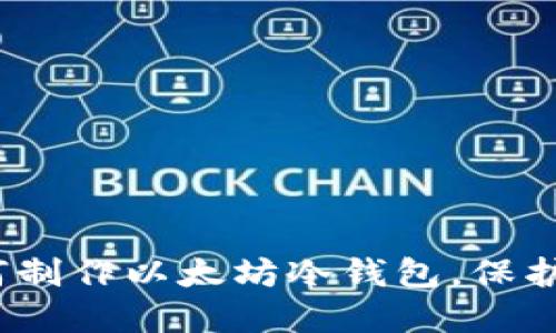 2025必看：如何制作以太坊冷钱包，保护你的数字资产！