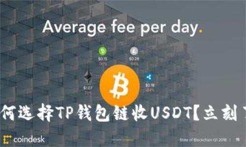 2025必看：如何选择TP钱包链收USDT？立刻了解最佳选项！