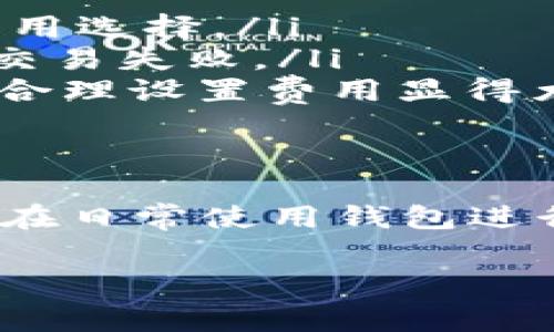   tp钱包中如何轻松购买矿工费，2025必看攻略！ / 

 guanjianci tp钱包, 矿工费, 加密货币, 数字资产 /guanjianci 

什么是矿工费？
在数字货币的交易过程中，矿工费（也称为交易费）是一个不可或缺的要素。简单来说，矿工费是用户在进行区块链交易时，需要支付给矿工（即那些处理和确认交易的计算机网络）的费用。这笔费用的高低，直接影响到交易的确认速度，费用越高，交易被确认的速度通常也越快。因此，对于想要及时完成交易的用户来说，了解和购买矿工费显得至关重要。

tp钱包概述
tp钱包是一款功能强大的数字资产管理工具，支持多种加密货币，包括比特币、以太坊等。tp钱包不仅为用户提供了安全的存储环境，同时也便利了用户进行交易和转账。在这里，用户可以方便地查看自己的资产、参与去中心化金融（DeFi）项目，甚至进行NFT的交易。然而，要想顺利进行各种交易，矿工费的设置和购买就显得尤为重要。

为什么需要购买矿工费？
正如前面提到的，矿工费的高低影响着交易的确认速度。假设你在进行一笔紧急交易，比如在价格波动中抓住一个投资机会，如果你的矿工费设置得过低，可能导致交易被长时间延迟，甚至无法被处理。因此，及时且合理地购买矿工费，能确保你的交易顺利进行，避免不必要的损失。此外，矿工费的波动也和网络的拥堵程度密切相关，在网络繁忙时，适当提高矿工费用，可以提高交易的优先级。

如何在tp钱包中购买矿工费？
接下来，我们就来看看如何在tp钱包中购买矿工费。整个过程，即使是新手用户也能轻松上手。以下是详细步骤：

h4步骤一：打开tp钱包/h4
首先，确保你已经安装并成功登录tp钱包。在钱包首页，你可以看到你的资产概览以及各种操作选项。如果你是首次使用tp钱包，建议先进行背景了解，以熟悉界面和功能。

h4步骤二：选择交易功能/h4
在钱包首页，找到“交易”或“转账”功能，并点击进入。此时，你将需要输入你想要转账的货币种类及数量。在输入完成后，系统会自动计算出相应的矿工费。

h4步骤三：设置矿工费/h4
在确认交易信息的页面，通常会有一个矿工费的选项。在这个界面，你可以看到几种矿工费的选择，包括低、中、高费用选项。此时，你可以根据你的实际需求进行选择。如果你希望快速完成交易，可以选择高费用选项。如果交易并不紧急，低费用选项也是一个不错的选择。你可以根据当前网络状况来判断最合适的选择。

h4步骤四：完成交易/h4
设置好矿工费后，点击“确认”按钮，然后系统会要求你确认交易信息。在此步骤中，请务必仔细核对所有信息，以确保没有错误。一旦确认无误，点击“发送”即可完成交易。这时，支付的矿工费将自动扣除，你的交易请求将被提交到区块链网络。

购买矿工费的注意事项
在购买矿工费的过程中，有几个关键的注意事项需要留意：
ul
    listrong网络状态：/strong在交易之前，建议查看当前网络的拥堵情况。你可以通过一些区块链浏览器，或者直接在tp钱包界面了解当前的矿工费行情。这会帮助你做出更合理的费用选择。/li
    listrong费用设定：/strong尽量避免设置过低的矿工费，除非你愿意等待较长时间才能确认交易。适当的费用设置不仅可以保障你的交易迅速确认，也能减少因费用不足而导致的交易失败。/li
    listrong费用的波动性：/strong矿工费的高低是动态变化的，这也受区块链交易活跃度、网络情况等多种因素的影响。当网络繁忙时，矿工费可能会迅速上涨，因此，及时关注市场并合理设置费用显得尤为重要。/li
/ul

总结与展望
对于tp钱包用户来说，理解矿工费的购买方法和重要性，可以极大提高交易的效率与成功率。在这个加密货币迅速发展的时代，掌握这些基础知识是每位投资者的必修课。因此，建议大家在日常使用钱包进行交易前，先深入了解相关操作，确保能够在波动的市场中做到从容应对。

在2025年，区块链技术将会更加成熟，矿工费的设定与交易执行也可能会迎来新的变革。因此，建议持续关注市场变化和tp钱包的更新，以便及时调整自己的交易策略，获取更大的收益！
