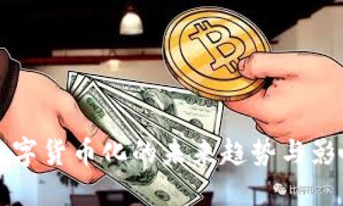 2025必看：数字货币化的未来趋势与影响，立即掌握！