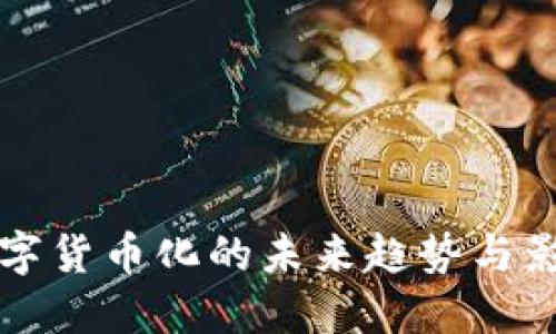 2025必看：数字货币化的未来趋势与影响，立即掌握！
