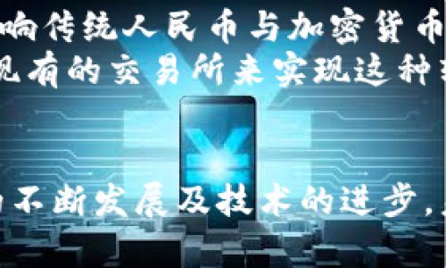 TP钱包（Trust Wallet）是一个广泛使用的加密货币钱包，旨在为用户提供安全、便捷的数字资产管理功能。然而，关于TP钱包是否可以直接接收人民币的问题，答案是否定的。下面将对此进行详细说明。

什么是TP钱包？
TP钱包是一个多链钱包，支持多种加密货币的存储与交易，包括比特币、以太坊及其基于ERC-20的代币等。TP钱包的设计初衷是为了提供一个安全、易用的加密货币管理平台，支持用户随时随地访问他们的数字资产。

为什么TP钱包不能直接收人民币？
首先，TP钱包的核心功能是针对加密货币，而人民币是法定货币，两者在运作上有本质的不同。加密货币和法定货币之间的转换通常需要通过交易所或其他金融服务平台进行。
其次，TP钱包的设计是以去中心化为核心，我们无法通过传统的银行系统直接将人民币转入一个去中心化的数字钱包。因此，如果你希望将人民币转化为加密货币，需要先通过合法的平台进行交易。

如何将人民币转换为加密货币？
如果你想把人民币用于购买加密货币，通常需要通过以下几步来实现：
ol
li选择合法的交易平台：在中国，众多平台提供人民币与加密货币之间的交易服务，如火币网、币安等。/li
li完成身份验证：大多数平台要求用户进行KYC（了解你的客户）认证，以确保交易的合法性。/li
li充值人民币：通过银行转账或第三方支付工具（如支付宝、微信支付等）将人民币充值到交易账户。/li
li购买加密货币：在平台上选择你想购买的加密货币，输入金额并完成交易。/li
li转入TP钱包：将购买的加密货币转入你自己的TP钱包进行存储和管理。/li
/ol

如何使用TP钱包安全存储加密货币？
一旦你将加密货币转入TP钱包，保护这些资产的安全非常重要。以下是一些最佳实践：
ul
listrong启用双重认证：/strongTP钱包支持双重认证，可以为你的账户提供额外的安全层。/li
listrong备份助记词：/strong保存好你的助记词，确保在手机丢失或重置时能够找回你的钱包。/li
listrong更新应用：/strong定期检查并更新TP钱包应用，确保使用最新版本以修复漏洞。/li
listrong避免公共Wi-Fi：/strong使用公共网络时，尽量避免进行涉及资金的操作，以防止被黑客攻击。/li
/ul

未来数字货币与人民币的关系
随着区块链技术的发展，中央银行数字货币（CBDC）也在不断推进。在中国，人民银行已开始试点数字人民币（e-CNY），这可能会影响传统人民币与加密货币的关系。
在未来，可能会出现更多便捷的方式来将人民币和加密货币相结合，甚至可能在某些平台上实现直接交易。但目前，用户仍需依靠现有的交易所来实现这种转换。

结论
总的来说，TP钱包不能直接收取人民币，但用户可以通过合法的交易平台实现人民币与加密货币之间的转换。随着数字货币市场的不断发展及技术的进步，未来可能会有更多便捷的机制出现。因此，为了确保资产的安全，用户在操作时需加强安全意识，并选择正规、信誉良好的交易平台。