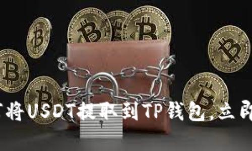 2025必看：如何将USDT提取到TP钱包，立即掌握这项技巧！