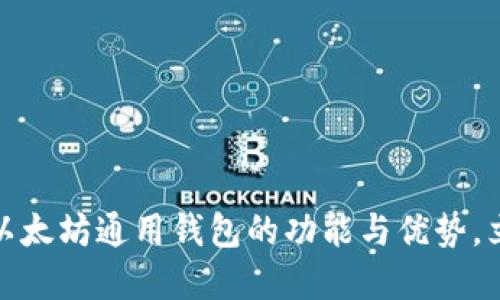 2025必看：DDW以太坊通用钱包的功能与优势，立即入手数字资产