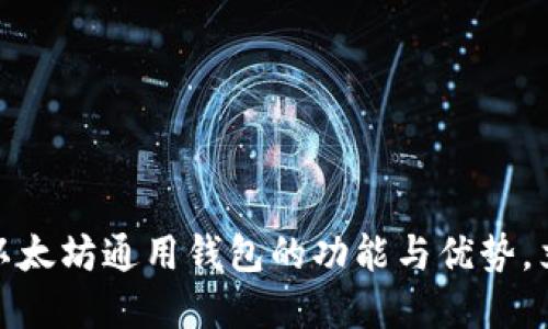 2025必看：DDW以太坊通用钱包的功能与优势，立即入手数字资产