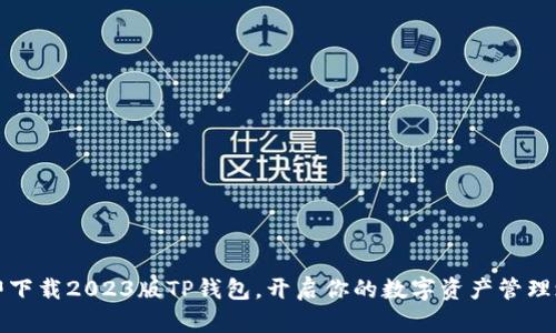 立即下载2023版TP钱包，开启你的数字资产管理之旅