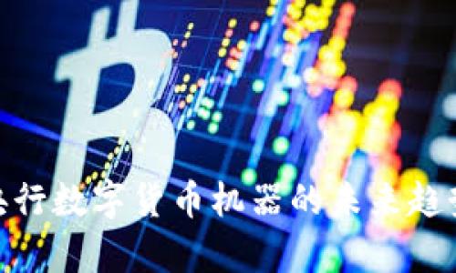 2025必看！央行数字货币机器的未来趋势与应用解析