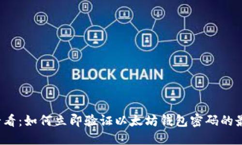 2025必看：如何立即验证以太坊钱包密码的最佳方法
