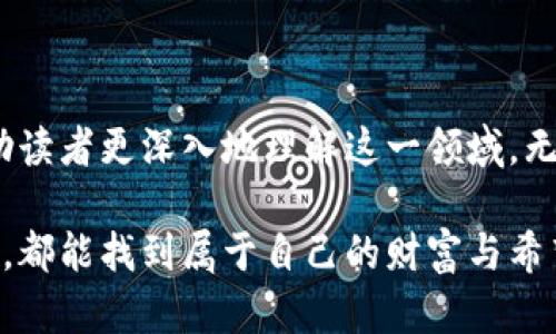 数字货币简称汇总

在当今数字化时代，数字货币的发展迅速，越来越多的人开始关注这一新兴领域。数字货币不仅在技术上有所创新，也在市场上引发了人们的热议。为了让大家更好地了解数字货币，本文将对常见的数字货币进行汇总，并分析它们的作用与影响。

一、数字货币的定义与种类

数字货币是指以数字形式存在的货币，通常基于区块链技术运行。与传统货币相比，数字货币的交易更为便捷，同时也拥有去中心化的特点。根据技术及应用，数字货币可以被分为几大类，其中最为常见的包括：加密货币、稳定币、央行数字货币等。

二、常见数字货币简称汇总

以下是一些最为常见的数字货币及其简称，方便读者了解市场动态。

ul
    listrong比特币（BTC）/strong：世界上第一个去中心化的数字货币，开创了区块链技术的先河。/li
    listrong以太坊（ETH）/strong：不仅是一种数字货币，更是一个去中心化的智能合约平台。/li
    listrong瑞波币（XRP）/strong：旨在为跨境支付提供快速结算的解决方案。/li
    listrong莱特币（LTC）/strong：基于比特币的代码改进，旨在实现更快的交易确认时间。/li
    listrong狗狗币（DOGE）/strong：起初作为玩笑诞生，但因社区支持而获得广泛关注。/li
    listrong链环（LINK）/strong：为智能合约提供真实世界数据的中介。/li
    listrongCardano（ADA）/strong：强调可持续性与发展，致力于提供安全的基础设施。/li
    listrong恒星币（XLM）/strong：旨在促进金融服务的全球可接入性。/li
    listrong波场（TRX）/strong：侧重于数字内容的去中心化分发。/li
    listrongCosmos（ATOM）/strong：希望通过互操作性解决区块链的孤岛问题。/li
/ul

三、数字货币的影响与未来趋势

随着数字货币的普及，其对经济与社会的影响也愈加明显。从个人理财到全球支付，数字货币正在改变金融格局。而数字货币本身也在不断演化，新的技术与理念层出不穷，推动着这一领域的持续发展。

然而，数字货币的发展并非一帆风顺，市场波动性大、监管政策不确定性，都对投资者构成了挑战。因此，在参与数字货币交易时，投资者应保持谨慎，充分了解相关风险。

四、如何参与数字货币交易

如果你准备进入数字货币市场，首先需要选择一家可靠的交易所。在选择交易所时，应考虑其安全性、手续费、用户体验等因素。

注册完成后，你通常需要完成身份验证，以符合相关法律法规。之后，可以通过法币购买数字货币，或通过其他数字货币进行兑换。

为了管理风险，建议投资者不要将所有资金集中投入一两种数字货币中，而应考虑分散投资。此外，定期监测市场动态，灵活调整投资策略也是成功的重要因素。

五、结语

数字货币作为一种新兴的金融工具，正在引领时代的变革。通过对数字货币简称的汇总与分析，期望能帮助读者更深入地理解这一领域。无论是投资还是日常使用，掌握相关知识都是确保安全与成功的关键。

随着技术的不断演进与市场的不断变化，数字货币的前景值得我们期待。希望每位读者在这条探索之路上，都能找到属于自己的财富与希望。