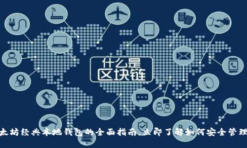 2025必看：以太坊经典本地钱包的全面指南，立即了解如何安全管理您的数字资产