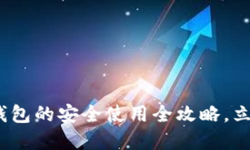 2025必看：TP冷钱包的安全使用全攻略，立即掌握安全要点！
