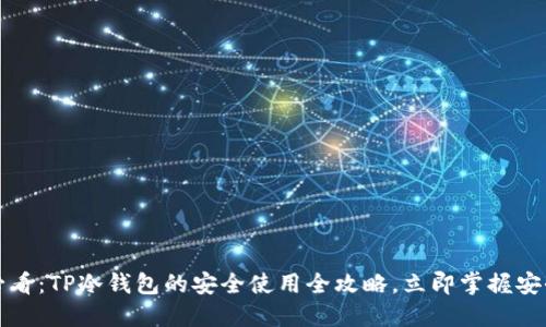 2025必看：TP冷钱包的安全使用全攻略，立即掌握安全要点！