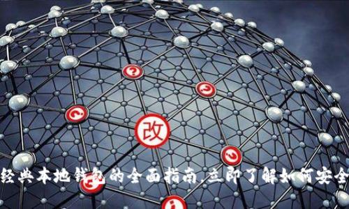 2025必看：以太坊经典本地钱包的全面指南，立即了解如何安全管理您的数字资产