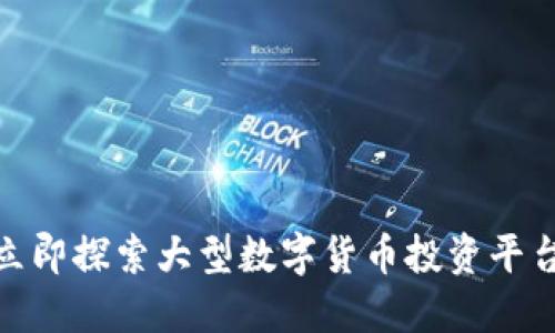 2025必看！立即探索大型数字货币投资平台的未来潜力