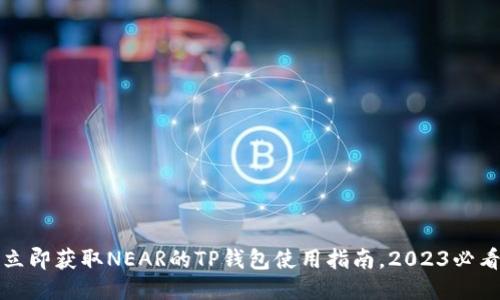立即获取NEAR的TP钱包使用指南，2023必看