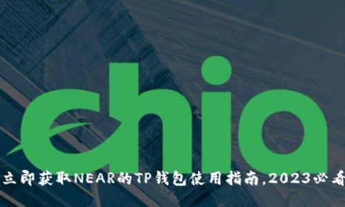 立即获取NEAR的TP钱包使用指南，2023必看