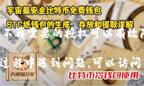 清空 TP 钱包的 App 授权可以帮助用户管理自己的隐私及权限设置，确保钱包的安全性。接下来，我将提供一份详细的步骤说明，帮助您完成这一操作。

步骤一：打开 TP 钱包 App
首先，确保您已经在手机上安装了 TP 钱包应用，并且登录了您的账户。进入主界面之后，您将看到钱包的各种功能模块。

步骤二：进入设置页面
在 TP 钱包的主界面，找到“设置”选项。这个选项一般位于右上角或底部导航栏中。点击“设置”图标，进入到设置菜单。

步骤三：选择“授权管理”
在设置页面中，寻找“授权管理”或类似的选项。这个选项通常包括了与各个应用或服务的授权情况。点击进入，您将看到所有已授权的应用列表。

步骤四：清空不必要的授权
在“授权管理”页面中，您会看到所有已连接的应用及其授权情况。浏览此列表，找到您想要清空授权的应用，点击它，您将能看到详细的授权信息和清空授权的选项。

步骤五：确认清空授权
选择了要清空授权的应用后，系统通常会要求您确认操作。请仔细查看提示，并确保您真的想要移除权限。如果确认无误，点击“清空授权”或“撤销授权”。

步骤六：检查授权状态
清空授权后，请返回授权管理页面，确认该应用确实被移除权限。这一操作不仅能帮助您保护自己的隐私，还能提高钱包的安全性。

步骤七：定期管理应用授权
作为一个良好的习惯，建议定期检查和管理您的应用授权情况。定期清空不再需要的授权可以有效降低信息泄露的风险，保护您的数字资产安全。

通过以上步骤，您可以有效地清空 TP 钱包的 App 授权。如果您在操作过程中遇到问题，可以访问 TP 钱包的官方网站或联系客服获取更多帮助。确保您的数字资产安全！