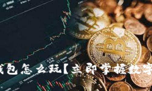 2025必看：TP钱包怎么玩？立即掌握数字货币管理技巧！