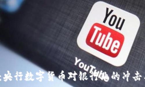  
2025必看：央行数字货币对银行业的冲击与机遇分析