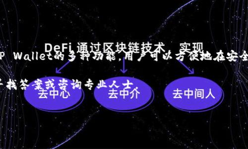 在TP Wallet（TP钱包）中查找或获取以太坊地址是一个简单的过程。TP Wallet是一款支持多种加密货币的数字钱包，用户可以轻松管理他们的加密资产。以下是关于如何在TP Wallet中找到以太坊地址的详细指南。

什么是以太坊地址？
以太坊地址是用来接收和发送以太坊（ETH）及基于以太坊区块链的代币（如ERC-20代币）的一串字符。每个以太坊地址都是唯一的，通常以“0x”开头，后面跟着40个字符的十六进制数字。了解以太坊地址的结构和特点是数字货币交易的基础。

如何在TP Wallet中找到以太坊地址
以下是找到以太坊地址的步骤：

ol
    listrong下载和安装TP Wallet：/strong如果您还没有安装TP Wallet，可以在应用商店（如App Store或Google Play）搜索并下载此应用程序。安装后，启动应用。/li
    listrong创建或导入钱包：/strong打开TP Wallet后，如果您是首次使用，可以选择创建一个新钱包。在创建新钱包时，请确保记录下助记词或私钥，以免丢失对钱包的访问。如果您已有钱包，可以选择导入现有钱包。/li
    listrong访问以太坊账户：/strong在主界面中，您会看到所有可用的加密货币账户。选择“以太坊”或相应的ETH账户。/li
    listrong查找以太坊地址：/strong点击以太坊账户后，您将看到账户的详细信息，包括以太坊地址。通常，地址旁边会有“复制”或“分享”按钮，方便您将地址复制到剪贴板。/li
/ol

注意事项
在使用以太坊地址时，有几个重要的注意事项需要牢记：
ul
    listrong确保地址正确：/strong在进行任何转账之前，请仔细检查以太坊地址，确保没有输入错误，因为加密货币转账是不可逆的。/li
    listrong保护私钥：/strong私钥是访问您加密资产的关键，绝对不要将私钥泄露给任何人。建议使用硬件钱包或安全的存储方式来保存私钥。/li
    listrong更新应用程序：/strong确保您的TP Wallet应用程序是最新版本，以确保您可以使用最新的安全特性和功能。/li
/ul

TP Wallet的其他功能
TP Wallet不仅仅是管理以太坊和其他加密资产的工具，它还提供了一系列其他功能，进一步提升用户体验。
ul
    listrong跨链支持：/strongTP Wallet支持多种数字资产，用户可以在不同区块链之间轻松管理和交换他们的资产。/li
    listrong去中心化交易所（DEX）：/strong用户可以通过TP Wallet直接访问去中心化交易所进行交易，而无需将资产转移出去，增加了安全性。/li
    listrong集成DApp：/strongTP Wallet支持多种去中心化应用程序（DApp），用户可以直接在钱包中使用这些应用，比如DeFi平台、NFT市场等。/li
/ul

使用TP Wallet进行以太坊交易
进行以太坊交易的过程也相对简单，但就像找到以太坊地址一样，遵循正确的步骤是很重要的。

ol
    listrong进入您的以太坊账户：/strong如上文所述，首先打开TP Wallet并选择以太坊账户。/li
    listrong选择发送或接收：/strong您可以选择发送ETH或接收ETH。如果您要接收，将您的以太坊地址分享给其他用户。如果您要发送，输入接收者的以太坊地址。/li
    listrong输入金额：/strong输入您希望发送的以太坊数量。请注意，可能会涉及到交易费用，因此确保您账户中有足够的ETH支付交易费用。/li
    listrong确认交易：/strong在确认交易之前，仔细检查所有输入的信息。确认无误后，点击“发送”按钮，交易将被提交到网络。/li
/ol

如何确保交易安全性
在数字货币交易中，确保安全性是至关重要的。以下是一些保持交易安全的建议：
ul
    listrong双重验证： /strong尽量启用双重验证功能，增加账户的安全性。/li
    listrong安全的网络环境：/strong避免在公共网络下进行交易，最好在私密且安全的网络环境中操作。/li
    listrong定期备份：/strong定期备份你的钱包数据，包括私钥和助记词，以防止数据丢失。/li
/ul

总结
总的来说，在TP Wallet中查找您的以太坊地址是一个直观且简单的过程。无论您是新手还是经验丰富的加密投资者，理解如何安全地管理和交易以太坊都非常重要。结合TP Wallet的多种功能，用户可以方便地在安全的环境中进行加密资产管理。这使得TP Wallet成为很多用户的首选数字钱包。通过遵循本文提供的指南，您可以确保自己的加密资产安全，并尽情享受以太坊带来的便利。

希望这篇文章能对您有所帮助，让您更好地理解如何在TP Wallet中找到以太坊地址，以及如何安全地进行以太坊交易。如果您还有其他问题或者疑虑，随时可以在社区中寻找答案或咨询专业人士。

TP Wallet,以太坊地址,数字钱包,加密资产管理/guanjianci
立即找到你的以太坊地址：TP Wallet使用指南