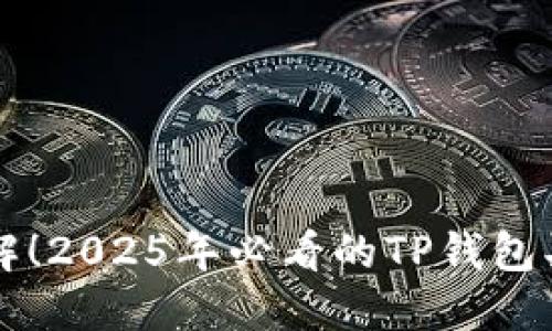 立即了解！2025年必看的TP钱包买币指南