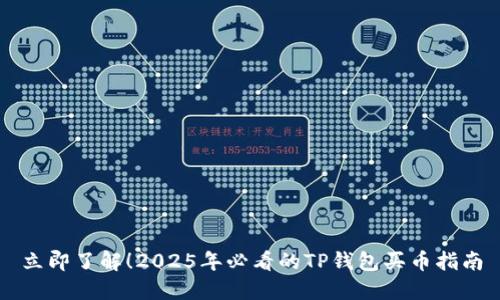 立即了解！2025年必看的TP钱包买币指南