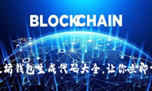 2025必看！以太坊钱包生成代码大全，让你立即掌握区块链技术