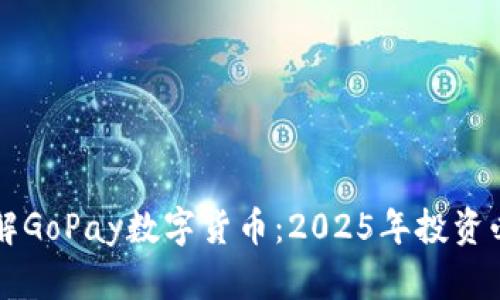 立即了解GoPay数字货币：2025年投资必看指南