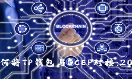 立即了解如何将TP钱包与DCEP对接：2025必看指南
