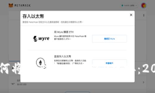 立即了解如何将TP钱包与DCEP对接：2025必看指南