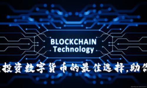 2025必看：投资数字货币的最佳选择，助你轻松赚钱！