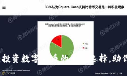 2025必看：投资数字货币的最佳选择，助你轻松赚钱！