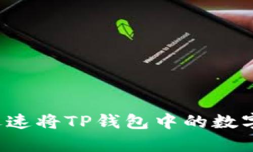 如何在2025年前迅速将TP钱包中的数字资产兑换为人民币