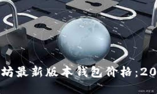 立即查看以太坊最新版本钱包价格：2025年必看指南