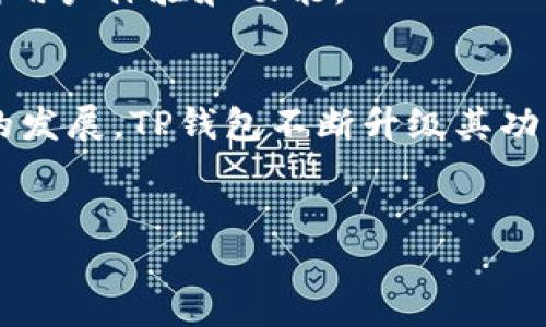 TP钱包（TokenPocket）是一款数字货币钱包，广泛用于存储、管理和交易各种加密货币和区块链资产。它因其良好的用户体验、支持多种区块链、以及提供去中心化交易所的功能而受到广泛的欢迎。以下是对TP钱包的详细介绍：

什么是TP钱包？
TP钱包是一款多链支持的数字资产钱包，用户可以在上面存储和管理不同类型的加密资产，包括主流的比特币（BTC）、以太坊（ETH）、以及各种ERC20、BEP20等代币。此外，TP钱包还支持TRON、EOS等多种区块链环境，使得用户可以在一个平台上管理多种资产。

TP钱包的特色功能
TP钱包不仅仅是一个传统的钱包，它还提供了一系列丰富的功能，使得用户的体验非常流畅。以下是一些主要特色：
ul
  listrong多链支持：/strongTP钱包支持多个区块链网络，包括比特币、以太坊、TRON等。用户可以在一个应用中管理多种资产，而不必下载多个钱包。/li
  listrong去中心化交易所（DEX）：/strong用户可以通过TP钱包直接访问去中心化交易所，轻松进行交易，而不需要信任中心化平台的安全性。/li
  listrongNFT支持：/strongTP钱包积极跟进区块链的发展，支持用户存储和展示他们的数字收藏品——NFT。/li
  listrong数据隐私保障：/strong用户的私钥保存在设备本地，确保数据不会被中心化服务器获取，保障了资产的安全性和隐私。/li
/ul

如何使用TP钱包？
使用TP钱包非常简单，以下是基本的使用步骤：
ol
  listrong下载与安装：/strong用户可以在应用商店或TP钱包的官方网站下载相应的应用程序，支持iOS、Android和PC版本。/li
  listrong创建钱包：/strong安装后，用户需要创建一个新钱包，系统会生成一组私钥和助记词，用户需要妥善保存这些信息，以便于日后恢复钱包。/li
  listrong添加资产：/strong在钱包界面，用户可以选择添加不同的资产，输入相关的钱包地址便可进行充币操作。/li
  listrong进行交易：/strong用户可以选择在钱包内进行转账、交易等操作，也可以直接通过去中心化交易所进行资产交换。/li
/ol

TP钱包的安全性
安全性是数字资产钱包的首要考虑，TP钱包在安全性方面采取了多项措施，例如：
ul
  listrong私钥控制：/strongTP钱包的私钥完全掌控在用户手中，确保没有第三方能够访问用户的资金。/li
  listrong生物识别登录：/strong钱包支持指纹识别和面部识别功能，增加了安全性，防止未授权访问。/li
  listrong多重签名技术：/strong对于大额交易，用户可以选择使用多重签名技术进行额外的安全验证。/li
/ul

TP钱包的社区和支持
TP钱包有着活跃的社区用户群体，用户可以通过官方论坛、社交媒体和在线支持获得帮助和资源。此外，TP钱包也定期发布更新，不断用户体验和功能。

结论
TP钱包作为一款功能强大、使用简便的数字资产钱包，确实为用户提供了良好的存储和管理数字资产的解决方案。随着区块链技术的发展，TP钱包不断升级其功能，以满足用户日益增长的需求。无论你是数字货币的老手，还是刚刚接触加密资产的新手，TP钱包都能为你提供安全且便捷的服务。

TP钱包, 数字资产, 去中心化, 加密货币/guanjianci
TP钱包：2025必看数字资产管理工具，立即了解其强大功能！