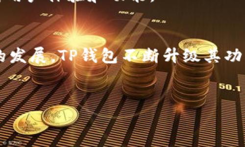 TP钱包（TokenPocket）是一款数字货币钱包，广泛用于存储、管理和交易各种加密货币和区块链资产。它因其良好的用户体验、支持多种区块链、以及提供去中心化交易所的功能而受到广泛的欢迎。以下是对TP钱包的详细介绍：

什么是TP钱包？
TP钱包是一款多链支持的数字资产钱包，用户可以在上面存储和管理不同类型的加密资产，包括主流的比特币（BTC）、以太坊（ETH）、以及各种ERC20、BEP20等代币。此外，TP钱包还支持TRON、EOS等多种区块链环境，使得用户可以在一个平台上管理多种资产。

TP钱包的特色功能
TP钱包不仅仅是一个传统的钱包，它还提供了一系列丰富的功能，使得用户的体验非常流畅。以下是一些主要特色：
ul
  listrong多链支持：/strongTP钱包支持多个区块链网络，包括比特币、以太坊、TRON等。用户可以在一个应用中管理多种资产，而不必下载多个钱包。/li
  listrong去中心化交易所（DEX）：/strong用户可以通过TP钱包直接访问去中心化交易所，轻松进行交易，而不需要信任中心化平台的安全性。/li
  listrongNFT支持：/strongTP钱包积极跟进区块链的发展，支持用户存储和展示他们的数字收藏品——NFT。/li
  listrong数据隐私保障：/strong用户的私钥保存在设备本地，确保数据不会被中心化服务器获取，保障了资产的安全性和隐私。/li
/ul

如何使用TP钱包？
使用TP钱包非常简单，以下是基本的使用步骤：
ol
  listrong下载与安装：/strong用户可以在应用商店或TP钱包的官方网站下载相应的应用程序，支持iOS、Android和PC版本。/li
  listrong创建钱包：/strong安装后，用户需要创建一个新钱包，系统会生成一组私钥和助记词，用户需要妥善保存这些信息，以便于日后恢复钱包。/li
  listrong添加资产：/strong在钱包界面，用户可以选择添加不同的资产，输入相关的钱包地址便可进行充币操作。/li
  listrong进行交易：/strong用户可以选择在钱包内进行转账、交易等操作，也可以直接通过去中心化交易所进行资产交换。/li
/ol

TP钱包的安全性
安全性是数字资产钱包的首要考虑，TP钱包在安全性方面采取了多项措施，例如：
ul
  listrong私钥控制：/strongTP钱包的私钥完全掌控在用户手中，确保没有第三方能够访问用户的资金。/li
  listrong生物识别登录：/strong钱包支持指纹识别和面部识别功能，增加了安全性，防止未授权访问。/li
  listrong多重签名技术：/strong对于大额交易，用户可以选择使用多重签名技术进行额外的安全验证。/li
/ul

TP钱包的社区和支持
TP钱包有着活跃的社区用户群体，用户可以通过官方论坛、社交媒体和在线支持获得帮助和资源。此外，TP钱包也定期发布更新，不断用户体验和功能。

结论
TP钱包作为一款功能强大、使用简便的数字资产钱包，确实为用户提供了良好的存储和管理数字资产的解决方案。随着区块链技术的发展，TP钱包不断升级其功能，以满足用户日益增长的需求。无论你是数字货币的老手，还是刚刚接触加密资产的新手，TP钱包都能为你提供安全且便捷的服务。

TP钱包, 数字资产, 去中心化, 加密货币/guanjianci
TP钱包：2025必看数字资产管理工具，立即了解其强大功能！
