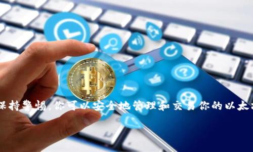 ### 以太坊钱包下载流程图（最新）

以太坊作为一种去中心化的区块链平台，越来越多的人开始关注并使用其钱包。本文将为你提供一个最新的以太坊钱包的下载流程图，同时详细介绍下载及使用钱包的步骤和注意事项。

#### 一、什么是以太坊钱包？

以太坊钱包是一种存储以太（ETH）及其他基于以太坊的代币（如ERC-20代币）的软件。它不仅可以让用户管理其数字资产，还可以用来发送和接收以太坊交易。

#### 二、为何选择以太坊钱包？

随着区块链技术的发展，以太坊钱包的功能日益丰富，提供了更高的安全性和便利性。此外，以太坊支持智能合约的应用，使其钱包的使用场景更加广泛。也正是由于这些原因，越来越多的人选择使用以太坊钱包进行数字资产管理。

#### 三、以太坊钱包下载流程图

下载以太坊钱包的流程虽然简单，但为了帮助新手用户更好地理解，下面是一个详尽的流程图：

1. 访问官方网站
2. 选择合适的钱包种类
3. 下载钱包客户端
4. 安装并设置钱包
5. 备份钱包助记词
6. 完成首次加载

#### 四、详细步骤解析

1. 访问官方网站

首先，确保你访问的是以太坊官方网站或其官方推荐的网站，避免下载到假冒或恶意软件。通常，以太坊钱包的官方网站会提供详细的下载链接和用户指南。

2. 选择合适的钱包种类

以太坊提供多种钱包类型，包括桌面钱包、移动钱包和网页版钱包。在选择钱包时，你需要考虑安全性、使用便捷性及个人需求。例如，如果你经常在移动设备上进行交易，移动钱包可能更为适合。

3. 下载钱包客户端

选择好钱包后，点击下载链接。请注意，确保下载最新版本的程序，以享受最新的安全补丁和功能。同时，建议从官方网站或可信的应用商店进行下载，避免不明来源的软件。

4. 安装并设置钱包

下载完成后，按照提示进行安装。在安装过程中，系统可能会要求你同意许可协议。在安装完成后，启动钱包，按照指引进行初始设置。

5. 备份钱包助记词

在设置过程中，将会生成一个助记词，这是你的钱包重要的安全信息。务必将其妥善保管，切勿随意分享或遗失。助记词可以帮助你恢复钱包，因此备份非常重要。

6. 完成首次加载

完成初始设置后，加载钱包。你将能够查看账户余额，进行转账和接收交易等操作。确保你熟悉钱包的各项功能，提升安全性和便捷性。

#### 五、以太坊钱包使用注意事项

1. 安全性

安全是使用任何数字资产钱包时最重要的考虑因素之一。建议使用双重认证（2FA），同时将助记词保存在安全的地方，防止被盗取。

2. 定期更新

以太坊钱包软件会不断更新以修复漏洞和提升安全性。因此，定期查看更新并及时下载更新版本是必要的。

3. 不要随意分享信息

在任何情况下，不要随意分享你的助记词或私钥。无论是通过邮件、社交媒体还是其他渠道，一旦被他人获得，你的钱包资产就有可能被盗取。

4. 了解费用

进行以太坊交易时通常会涉及到网络手续费。请在发送交易前，了解当前的网络费用，以确保你的交易顺利进行。

#### 六、常见问题解答

1. 如果我丢失了助记词怎么办？

一旦丢失助记词，你将无法恢复你的钱包及其内容。因此，在设置过程中，请务必认真备份。

2. 如何查看我的以太坊余额？

通过钱包接口，你可以随时查看你的以太坊余额。大多数钱包都会展示你的账户总资产以及交易历史记录。

3. 如何进行以太坊转账？

在钱包中，你可以找到“发送”或“转账”的选项。按照提示输入接收方地址和转账金额，然后确认交易。

4. 以太坊钱包是否支持其他代币？

很多以太坊钱包都支持ERC-20代币，你可以在钱包中查看支持的代币列表。

#### 七、总结

下载和设置以太坊钱包的过程虽然简单，但其中包含的安全注意事项则尤为重要。通过遵循正确的步骤和保持警惕，你可以安全地管理和交易你的以太坊资产。希望这篇指南能帮助你成功下载以太坊钱包，并顺利使用，以便在未来的数字资产市场中大展宏图。

立即下载！2025必看的以太坊钱包下载流程详解