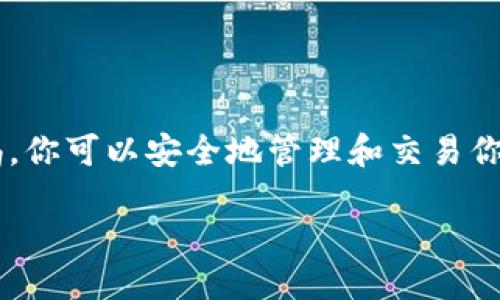 ### 以太坊钱包下载流程图（最新）

以太坊作为一种去中心化的区块链平台，越来越多的人开始关注并使用其钱包。本文将为你提供一个最新的以太坊钱包的下载流程图，同时详细介绍下载及使用钱包的步骤和注意事项。

#### 一、什么是以太坊钱包？

以太坊钱包是一种存储以太（ETH）及其他基于以太坊的代币（如ERC-20代币）的软件。它不仅可以让用户管理其数字资产，还可以用来发送和接收以太坊交易。

#### 二、为何选择以太坊钱包？

随着区块链技术的发展，以太坊钱包的功能日益丰富，提供了更高的安全性和便利性。此外，以太坊支持智能合约的应用，使其钱包的使用场景更加广泛。也正是由于这些原因，越来越多的人选择使用以太坊钱包进行数字资产管理。

#### 三、以太坊钱包下载流程图

下载以太坊钱包的流程虽然简单，但为了帮助新手用户更好地理解，下面是一个详尽的流程图：

1. 访问官方网站
2. 选择合适的钱包种类
3. 下载钱包客户端
4. 安装并设置钱包
5. 备份钱包助记词
6. 完成首次加载

#### 四、详细步骤解析

1. 访问官方网站

首先，确保你访问的是以太坊官方网站或其官方推荐的网站，避免下载到假冒或恶意软件。通常，以太坊钱包的官方网站会提供详细的下载链接和用户指南。

2. 选择合适的钱包种类

以太坊提供多种钱包类型，包括桌面钱包、移动钱包和网页版钱包。在选择钱包时，你需要考虑安全性、使用便捷性及个人需求。例如，如果你经常在移动设备上进行交易，移动钱包可能更为适合。

3. 下载钱包客户端

选择好钱包后，点击下载链接。请注意，确保下载最新版本的程序，以享受最新的安全补丁和功能。同时，建议从官方网站或可信的应用商店进行下载，避免不明来源的软件。

4. 安装并设置钱包

下载完成后，按照提示进行安装。在安装过程中，系统可能会要求你同意许可协议。在安装完成后，启动钱包，按照指引进行初始设置。

5. 备份钱包助记词

在设置过程中，将会生成一个助记词，这是你的钱包重要的安全信息。务必将其妥善保管，切勿随意分享或遗失。助记词可以帮助你恢复钱包，因此备份非常重要。

6. 完成首次加载

完成初始设置后，加载钱包。你将能够查看账户余额，进行转账和接收交易等操作。确保你熟悉钱包的各项功能，提升安全性和便捷性。

#### 五、以太坊钱包使用注意事项

1. 安全性

安全是使用任何数字资产钱包时最重要的考虑因素之一。建议使用双重认证（2FA），同时将助记词保存在安全的地方，防止被盗取。

2. 定期更新

以太坊钱包软件会不断更新以修复漏洞和提升安全性。因此，定期查看更新并及时下载更新版本是必要的。

3. 不要随意分享信息

在任何情况下，不要随意分享你的助记词或私钥。无论是通过邮件、社交媒体还是其他渠道，一旦被他人获得，你的钱包资产就有可能被盗取。

4. 了解费用

进行以太坊交易时通常会涉及到网络手续费。请在发送交易前，了解当前的网络费用，以确保你的交易顺利进行。

#### 六、常见问题解答

1. 如果我丢失了助记词怎么办？

一旦丢失助记词，你将无法恢复你的钱包及其内容。因此，在设置过程中，请务必认真备份。

2. 如何查看我的以太坊余额？

通过钱包接口，你可以随时查看你的以太坊余额。大多数钱包都会展示你的账户总资产以及交易历史记录。

3. 如何进行以太坊转账？

在钱包中，你可以找到“发送”或“转账”的选项。按照提示输入接收方地址和转账金额，然后确认交易。

4. 以太坊钱包是否支持其他代币？

很多以太坊钱包都支持ERC-20代币，你可以在钱包中查看支持的代币列表。

#### 七、总结

下载和设置以太坊钱包的过程虽然简单，但其中包含的安全注意事项则尤为重要。通过遵循正确的步骤和保持警惕，你可以安全地管理和交易你的以太坊资产。希望这篇指南能帮助你成功下载以太坊钱包，并顺利使用，以便在未来的数字资产市场中大展宏图。

立即下载！2025必看的以太坊钱包下载流程详解