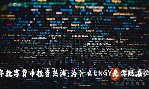 briaoti2023年数字货币投资热潮：为什么ENGY是你现在必须关注的选择