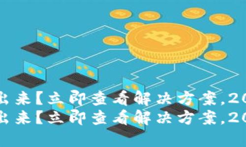 TP钱包取不出来？立即查看解决方案，2025必看指南
TP钱包取不出来？立即查看解决方案，2025必看指南