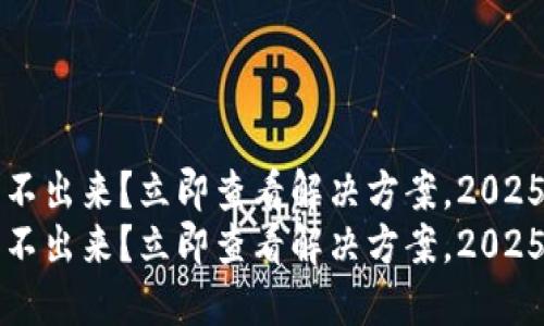 TP钱包取不出来？立即查看解决方案，2025必看指南
TP钱包取不出来？立即查看解决方案，2025必看指南