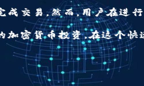 在TP钱包（TokenPocket）中，用户可以管理多种数字资产，包括不同的加密货币。至于是否可以在TP钱包中出售（卖出）这些币种，答案是肯定的，但需要注意一些具体的操作步骤和适用条件。

什么是TP钱包？
TP钱包是一款支持多链的数字货币钱包，它允许用户存储、发送、接收和管理多种加密资产。TP钱包的用户界面友好，支持的币种广泛，并且提供了去中心化交易所（DEX）的交易功能，用户可以在钱包内便利地进行币种交易。

如何在TP钱包中卖出币种
在TP钱包中卖出币种的步骤如下：
ol
    listrong打开TP钱包：/strong首先，确保你的手机上已安装TP钱包，并使用你的账户登录。/li
    listrong选择要出售的币种：/strong在钱包界面，选择你想出售的币种。点击进入该币种的详细页面。/li
    listrong进入交易界面：/strong在币种详细页面，寻找“交易”或“出售”选项，选择该功能将进入交易界面。/li
    listrong选择交易对：/strong在交易界面中，你需要选择一个交易对，比如将某个币种换成USDT或ETH。大多数情况下，用户会选择流动性较高的资产进行交易。/li
    listrong输入出售数量：/strong输入你希望出售的币种数量，并查看系统给出的报价信息。/li
    listrong确认交易：/strong确认所有信息无误后，按下“确认”按钮进行交易。系统会提示你支付手续费，请确保你的钱包中有足够的手续费以完成交易。/li
/ol

币种出售后的资金处理
完成交易后，你的卖出币种将会变为你选择的接收币种，例如USDT。而这些资金则会即时反映在你的TP钱包中。你可以选择将其保留在钱包中，进行投资或再次交易，也可以选择提取到其他平台或钱包。

卖出币种需要注意的事项
虽然在TP钱包中卖出币种的过程相对简单快捷，但仍然有一些注意事项：
ul
    listrong交易手续费：/strong在每一笔交易中，网络手续费是不可避免的。根据不同币种及网络拥堵程度，费用可能会有所不同。/li
    listrong价格波动：/strong加密市场的价格波动较大，去进行交易时，要密切关注市场行情，以避免因价格剧烈波动而造成损失。/li
    listrong安全性：/strong确保你采用安全的网络环境进行交易，以防止任何潜在的安全风险，切勿在公共Wi-Fi下进行大额操作。/li
    listrong了解税务法规：/strong在部分国家和地区，出售加密资产可能会涉及到税务问题，卖出币种前了解相关法律法规是非常有必要的。/li
/ul

币种出售后的再投资机会
在出售完币种后，用户可以将所得资金进行再投资。再投资是加密资产管理的重要组成部分。在这一过程中，有以下几种常见的选择：
ul
    listrong购买其他币种：/strong用户可以使用所得的资金购入表现良好的加密货币，以便在未来实现更高的回报。/li
    listrong参与DeFi项目：/strong通过去中心化金融（DeFi）平台进行流动性挖矿或质押，用户可以获得额外收益。/li
    listrong备份资产：/strong在卖出和换入新资产之前，最好对当前资产进行备份或分散，以降低风险。/li
/ul

总结
总的来说，TP钱包提供了一种便捷的方式来卖出和管理你的加密资产。只需简单的几步，你就可以在这个钱包中轻松完成交易。然而，用户在进行交易时需要时刻关注市场动态、手续费和安全性等因素，以确保自己的交易能够在风险可控的范围内获得最佳回报。 

通过合理的资产管理和再投资策略，用户可以更好地发挥其资金的增值潜力，利用TP钱包便捷的功能，进行更加灵活的加密货币投资。在这个快速发展的领域，掌握基本的交易技巧和市场趋势，将为用户带来更好的交易体验和回报。

TP钱包, 加密货币, 卖出币种, 数字资产管理/guanjianci
立即了解TP钱包：2025必看币种交易指南！